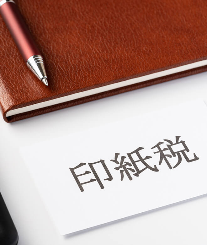 印紙税について